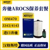 汉格斯特进口奔驰柴滤保养套餐 OME470发动机AROCS3373/4143泵车六缸机 商品缩略图2