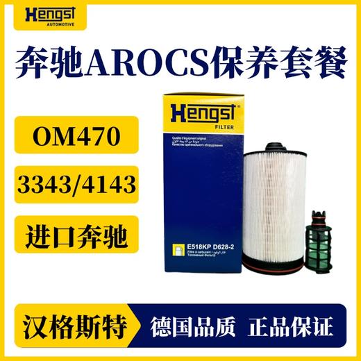 汉格斯特进口奔驰柴滤保养套餐 OME470发动机AROCS3373/4143泵车六缸机 商品图2