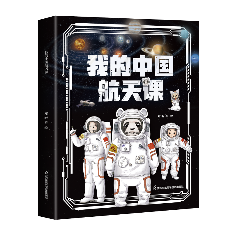 我的中国航天课 第二辑（套装5册）