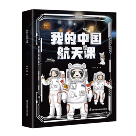 我的中国航天课 第二辑（套装5册）