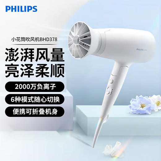 飞利浦PHILIPS电吹风机 BHD356 温柔小花筒吹风机 家用负离子护发 大功率速干可折叠BHD378 商品图0
