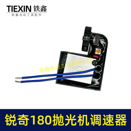 【货号01912】锐奇180抛光机调速器 调速开关 抛光机开关 商品图7