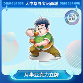 【现货包邮】大中华寻宝记“四大天王”亚克力人形立牌之【月半】