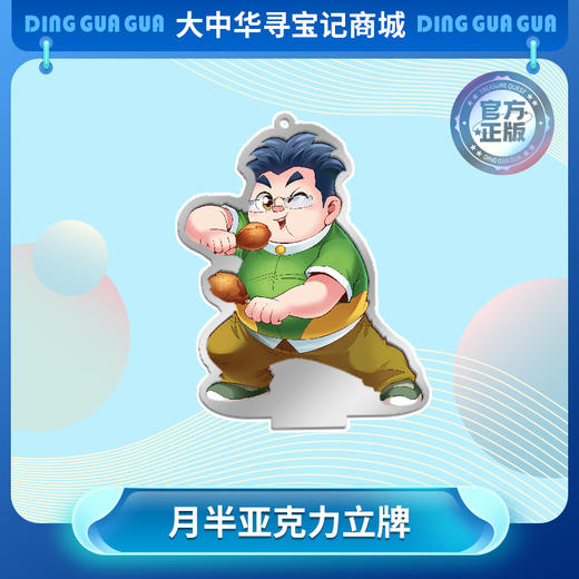 【现货包邮】大中华寻宝记“四大天王”亚克力人形立牌之【月半】 商品图0
