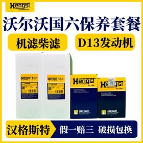 汉格斯特 沃尔沃国六D13发动机机滤柴滤保养三滤套装滤清器重卡