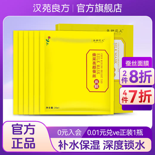 汉苑良方焕采亮颜蚕丝面膜女补水保湿官方正品旗舰店红花白术提取 商品图0
