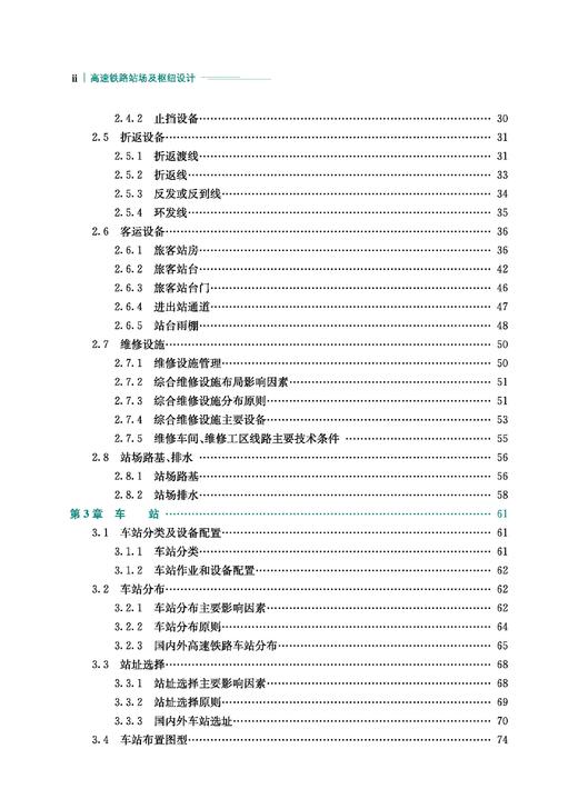 30204-7  高速铁路站场及枢纽设计 商品图2