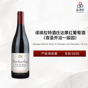 2020 Georges Noellat Nuits St Georges Les Damodes 1er Cru 诺埃拉特酒庄达摩（夜圣乔治一级园）红葡萄酒