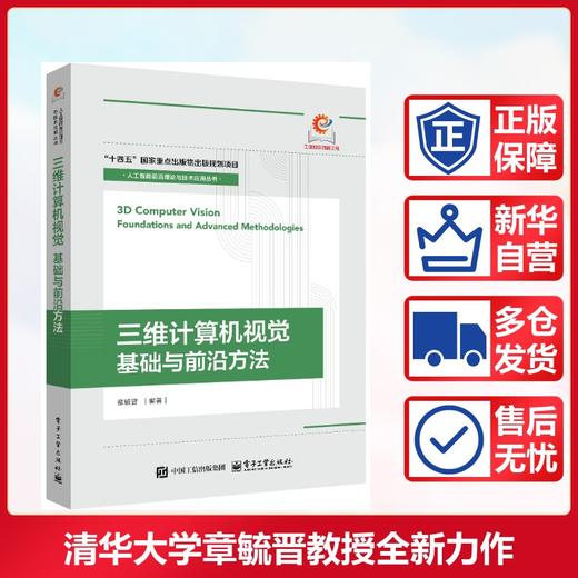 3D计算机视觉 基础与前沿方法 商品图1