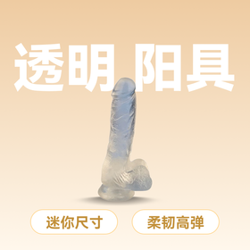 云曼 水晶勇士 透明阳具 小号迷你号 TPE 柔软材质