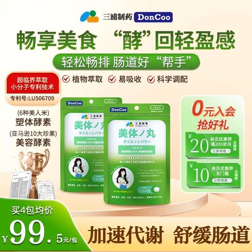 三浦制药DonCoo日本进口美体丸夜间植物酵素纤体清肠保养品4包H 商品图0