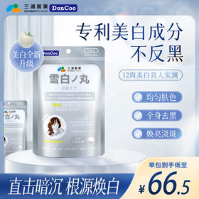 DonCoo雪白丸进口美白丸内服白番茄抗糖片全身内调口服美容营养品
