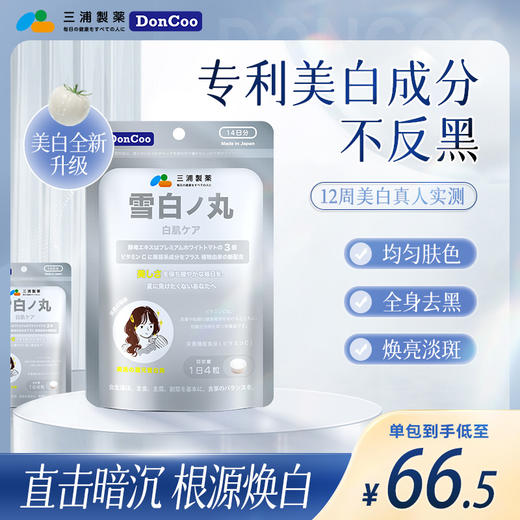 DonCoo雪白丸进口美白丸内服白番茄抗糖片全身内调口服美容营养品 商品图0