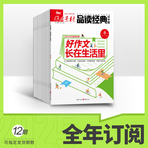 作文素材品读经典初中2026年全年订阅 商品图0