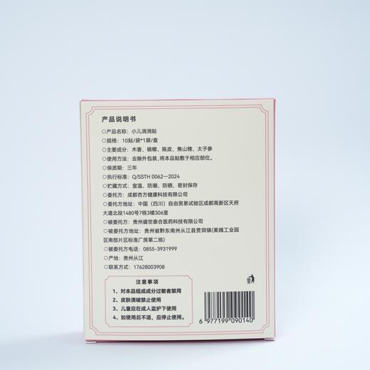 【杏林方记】小儿消消贴 商品图1