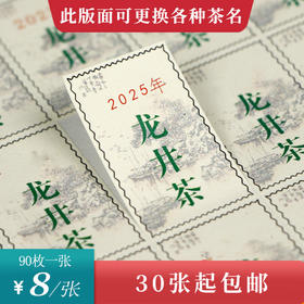 邮票龙井茶茶标一张6元， 满300元河南省内包邮
