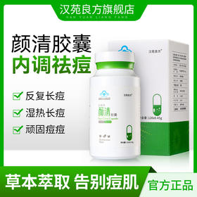 汉苑良方颜清祛痘内调口服养颜胶囊男女调理痘痘粉刺闭口痤疮正品