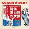 《诗仙李白的作文课》全8册  6-15岁 全书实用作文主题49个  诗词分析100+  写作技法讲解与运用200+  聚焦八大写作问题，克服写作畏难情绪   跟李白学点儿本事，让写作不是难事 商品缩略图0