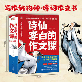 《诗仙李白的作文课》全8册  6-15岁 全书实用作文主题49个  诗词分析100+  写作技法讲解与运用200+  聚焦八大写作问题，克服写作畏难情绪   跟李白学点儿本事，让写作不是难事