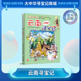 【现货包邮】 大中华寻宝记之云南寻宝记儿童科普漫画书课外科普书
