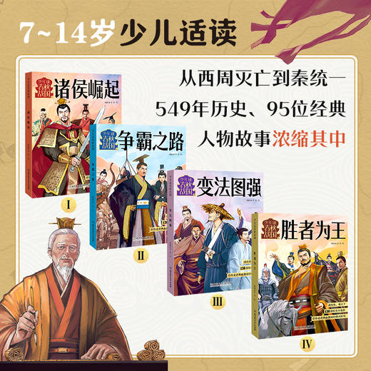 《少年读春秋战国》全4册  7-12岁  130个经典历史故事 137幅手绘插画  从西周灭亡到秦统一，549年的历史浓缩其中，诸侯将相、文人墨客尽数登场，东周大舞台拉开序幕 商品图1