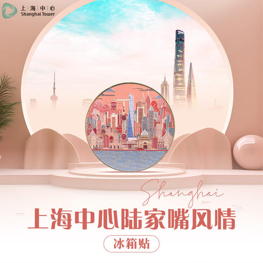 【632推荐】上海中心陆家嘴风情冰箱贴 商品图1