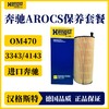 汉格斯特进口奔驰柴滤保养套餐 OME470发动机AROCS3373/4143泵车六缸机 商品缩略图1