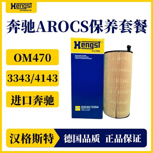 汉格斯特进口奔驰柴滤保养套餐 OME470发动机AROCS3373/4143泵车六缸机 商品图1