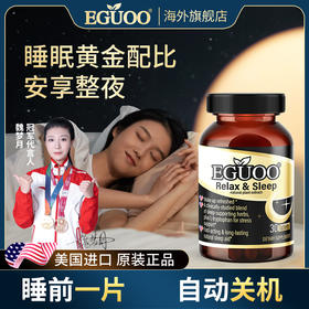 美国EGUOO原装进口GABA氨基丁酸褪黑素植萃睡眠营养素舒压入眠f