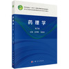 药理学（第2版） 商品缩略图0