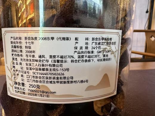 2008年药食同源  新会陈皮 2008东甲 250克起 商品图7