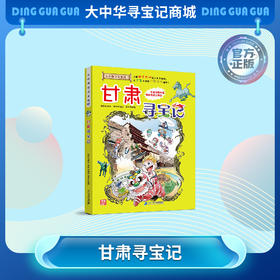 【现货包邮】 大中华寻宝记之甘肃寻宝记儿童科普漫画书课外科普书