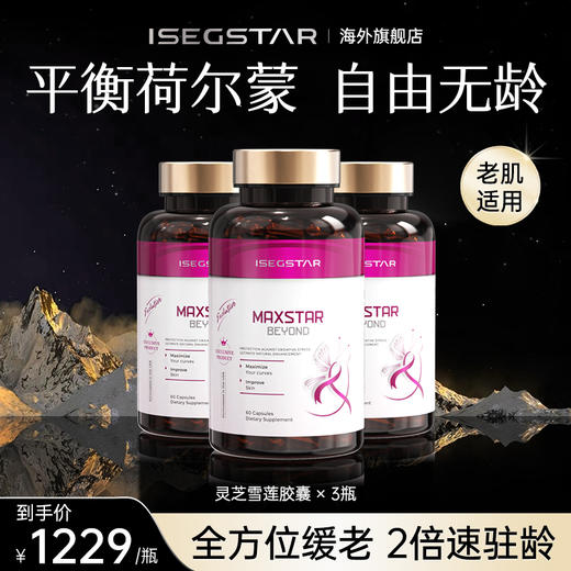 美国进口女性荷尔蒙艾之星灵芝雪莲年轻贵妇级保养反重力美颜胶囊 商品图0