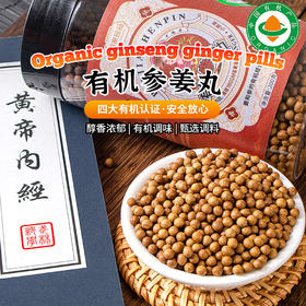 有机参姜丸200g|云南小黄姜人参熟姜粉丸子即食补充剂