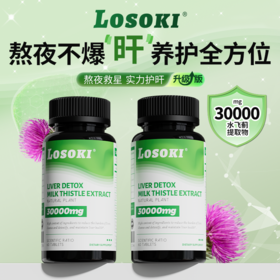 【2瓶装】美国乐斯可Losoki护肝片水飞奶蓟草男女保健熬夜救星