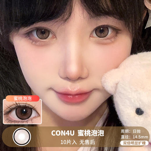CON4U / 蜜桃泡泡 / 10片入 / 日抛 / 无售后 / 14.5mm / 双倍明显扩瞳 商品图0