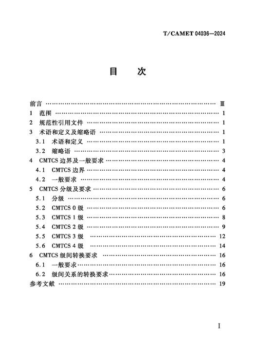 7128  城市轨道交通 列车运行控制系统 总体要求（T/CAMET 04036-2024） 商品图1