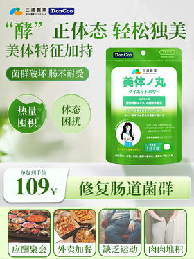 三浦制药DonCoo美体丸日本进口美容清肠植物夜间消化酵素纤体