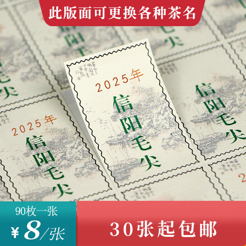 邮票信阳毛尖茶标一张6元， 30张起包邮
