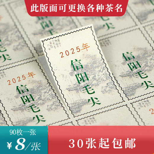 邮票信阳毛尖茶标一张6元， 30张起包邮 商品图0
