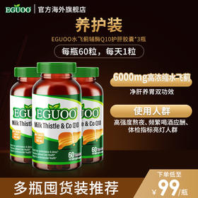 美国原装进口EGUOO奶蓟草水飞蓟辅酶Q10熬夜护肝养肝胶囊片3瓶装
