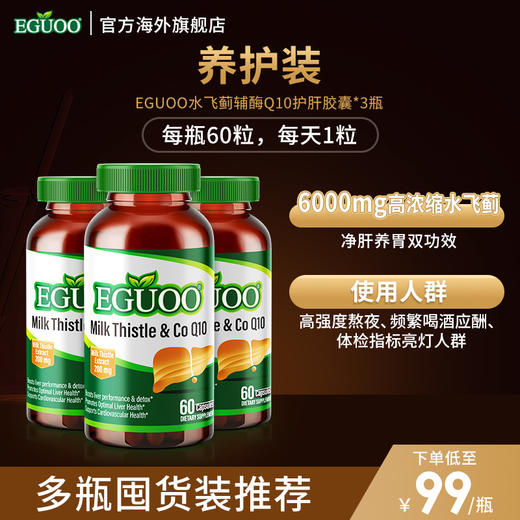 美国原装进口EGUOO奶蓟草水飞蓟辅酶Q10熬夜护肝养肝胶囊片3瓶装 商品图0