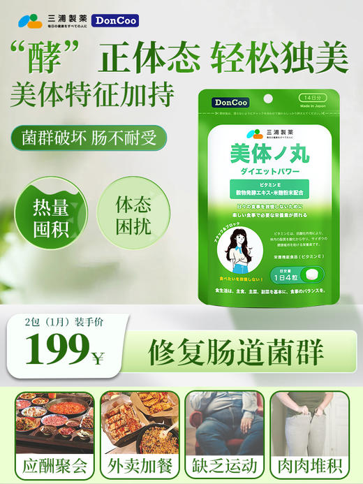 三浦制药DonCoo美体丸日本进口纤体美容果蔬植物酵素片清肠净体 商品图0
