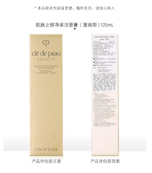 【航免仓】CledePeau肌肤之钥CPB洗面奶（滋润）125ml 商品图4