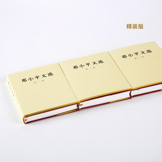 《邓小平文选》精装/平装（全3卷） 商品图12
