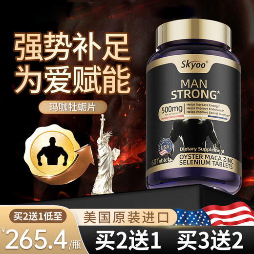 skyoo美国原装进口雄风牡蛎玛咖片男士快速补活力肾保健高端滋补 商品图1