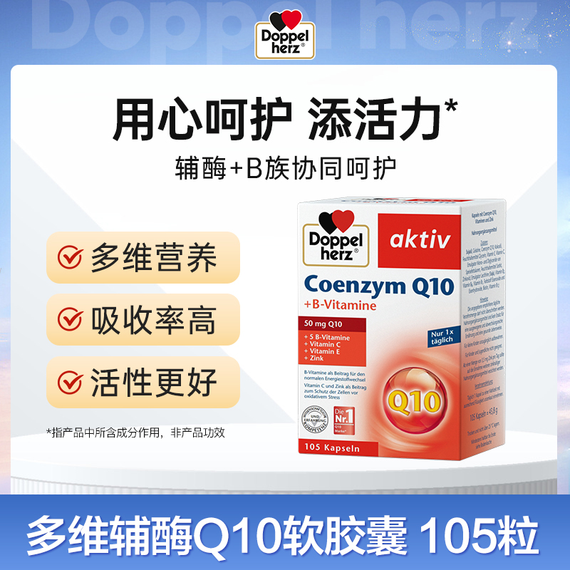 【德国双心】辅酶q10成人软胶囊大容量 105粒*1-2盒装