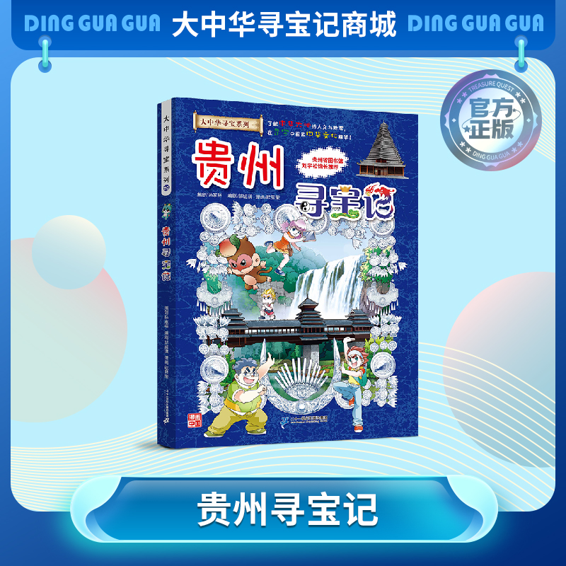 【现货包邮】 大中华寻宝记之贵州寻宝记儿童科普漫画书课外科普书