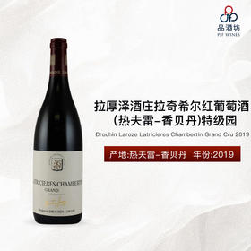 2019 Drouhin Laroze Latricieres Chambertin Grand Cru 拉厚泽酒庄拉奇希尔(热夫雷-香贝丹)特级园红葡萄酒