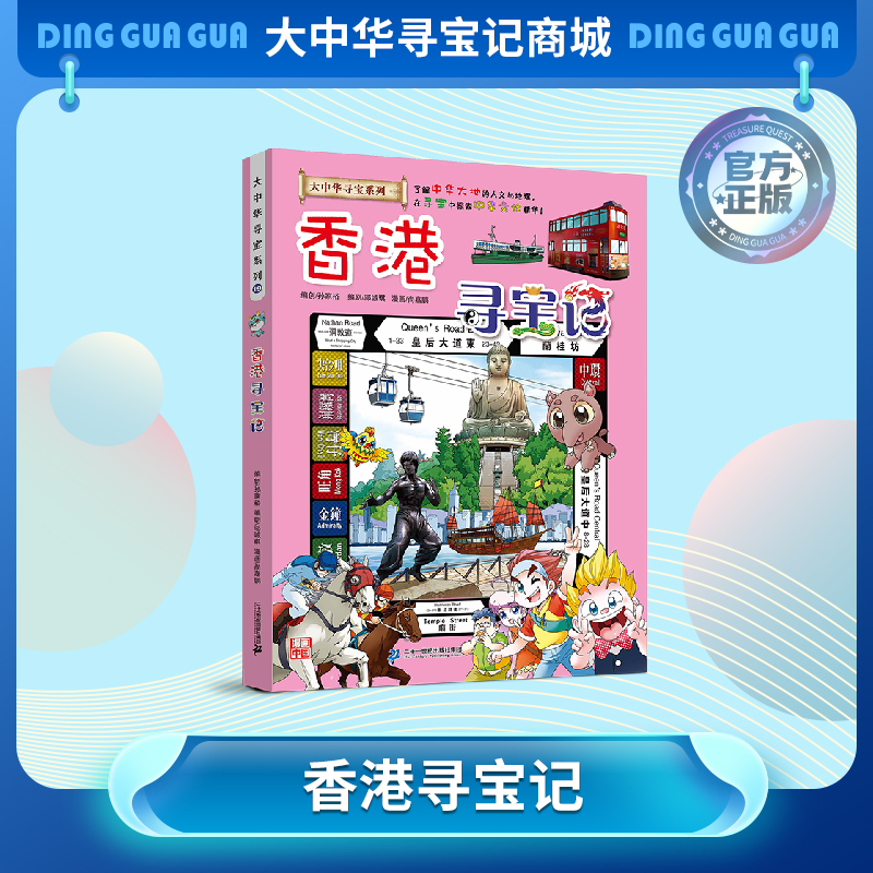 【现货包邮】 大中华寻宝记之香港寻宝记儿童科普漫画书课外科普书